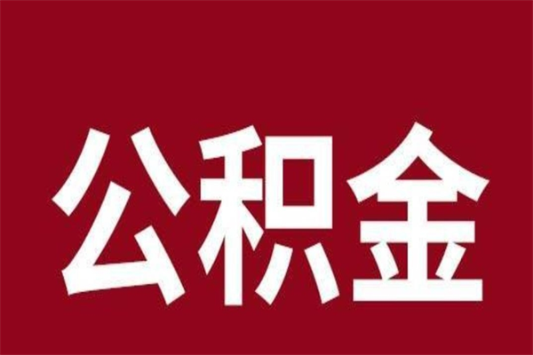 江门公积金怎么能取出来（江门公积金怎么取出来?）