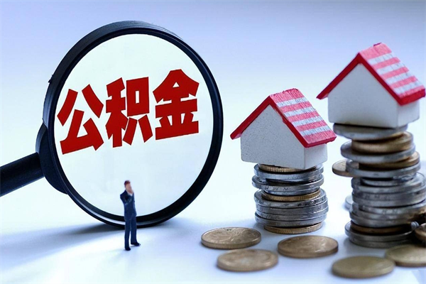 江门如何提取丈夫的住房公积金（怎么提取配偶公积金）